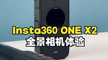 视频爱好者的视频拍摄利器！聊聊Insta360 ONE X2的体验感受#测评 #相机 #数码 