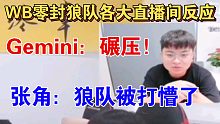 重庆狼队被北京WB零封各大直播间反应，Gemini：碾压！