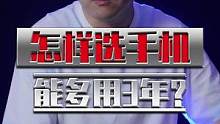 现在买新手机怎么样才能多用几年？ #科技追梦人   #数码科技 