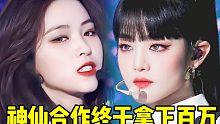 神仙合作终爆百万！米妮双倍倍杀+留真后劲也爆！千万级别的舞台也即将到来！这场cover不解释就是无敌