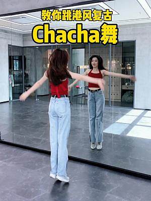 教你跳简单又好看的CHACHA舞！#chacha舞 #chacha #亚米舞蹈教学
