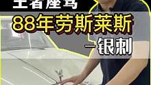 30年前花几百万买辆劳斯莱斯定制版会是什么大佬？#劳斯莱斯银刺 #情怀车 #dou是好车 #汽车人共