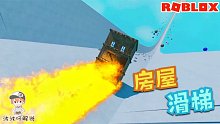 Roblox房屋滑滑梯：着了火的火房滑下滑梯会发生什么事？