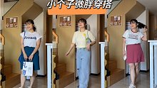 151cm/114斤｜小个子教师的夏日休闲穿搭｜