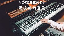 【钢琴】菊次郎的夏天《Summer》，学钢琴必弹的曲目之一