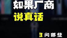 如果手机厂商都说真话，会是什么样？#科技追梦人#ta们的一天#玩转数码 