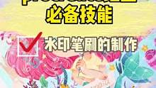 #创作灵感 procreate必备小技巧-水印笔刷的制作～妈妈再也不用担心被盗图啦～#插画零基础入门
