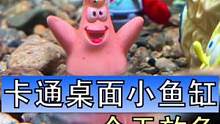 鱼缸的造景搭配风格有很多种，有的模拟自然河流，有的模拟山川树木，我模拟一个动画片也很合理吧#海绵宝宝