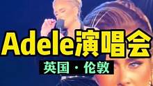 2022.7.1，英国伦敦，国宝级歌手阿黛尔万人演唱会