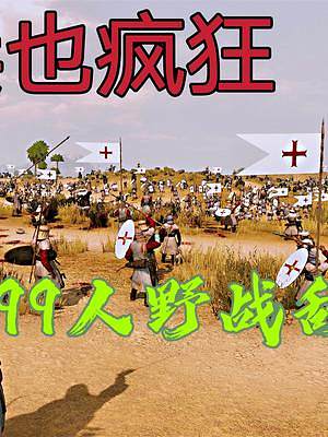 騎馬與砍殺2霸主：用999個(gè)守城民兵野戰(zhàn)敵軍 #steam游戲 #游戲精彩時(shí)刻 #單機(jī)游戲 #主機(jī)游