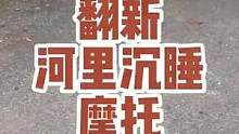 翻新泥沟里的摩托车，它主人是不是做了什么见不得人的事情，非得仍泥里？ 