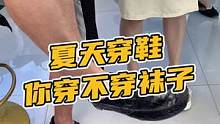 夏天穿鞋，你穿不穿袜子#鳄珍 