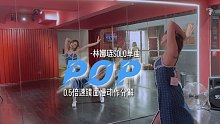 林娜琏solo单曲《POP》舞蹈教学0.5倍速慢动作分解镜面舞蹈分解