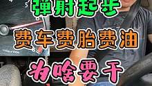弹射起步！费车费胎费油，为啥要玩？ #每天一个用车知识 #手动挡 #新手上路 #弹射起步