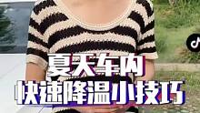 绝了！3秒钟给爱车降温10°，车钥匙居然还有这功能？#汽车 #车知识分享计划 #每天一个用车知识 