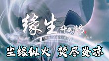 【斗破苍穹】缘起ED《缘生》：尘缘似火，焚尽炎凉！