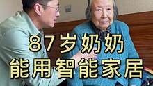 老年人也能用智能家居，简单且方便。下期讲关键时可以救命的两个东西#智能家居 #关爱老人 #家装装修 