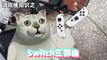 游戏梗知识：《Switch三部曲》