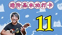 【尤克里里】这节课可以让你掌握记忆和弦最简单的方法，形状！