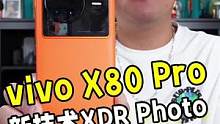 很多人都不知道vivo X80 Pro的XDR Photo功能有多厉害！