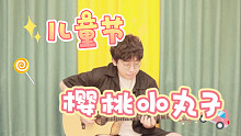 【樱桃小丸子】指弹！大朋友小朋友们！儿童节快乐呀～