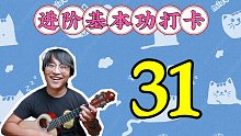 【尤克里里】周杰伦《你听得到》旋律独奏教学，VIP打卡31课