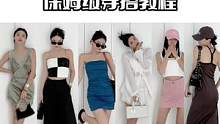 7套保姆级
夏日心动约会 婚礼穿搭攻略
#dfashion风格企划 #穿出自己的风格 #谁穿谁好看系