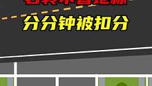 相同的右转，为什么第二次就扣分了！#遵守交通规则 #交通安全 #驾校一点通 