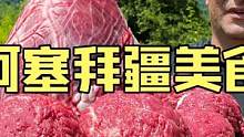 阿塞拜疆硬汉野性烹饪户外厨房制作创意美食巨型牛心脏烧烤大餐 #美食vlog #牛心 #户外美食 #民