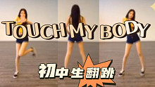 Sistar - Touch my body｜初中以为自己跳的最好的一支舞