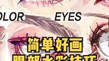 这么一划拉，欸，就画成了 ∑( °口° || 简单又惊艳的眼部水彩教学【沉浸式画画】
#画画 #手绘