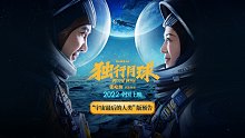 开心麻花电影《独行月球》最后的人类预告