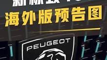 变身轿跑SUV？标致新408海外版预告图发布#标致 #新408 #汽车  #dou是好车 