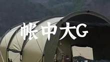 这款帐篷号称帐中大G，你愿意为它花几个w#露营报告 #户外 #野营 #一起露营吧 