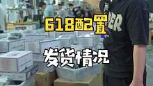 618发货情况，想找一些想和阿楞一起做奸商的兄弟
#公司日常 #组装电脑 #DIY电脑 