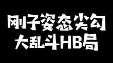 水晶哥、姿态和尖勾在解说比赛前欢乐大乱斗，伤害第三给第一发红包！没想到结果出乎意料#kryst4l水