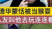 德华蒙恬被当猴耍，队友叫塔去玩连连看. #吕德华