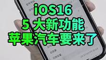 WWDC2022总结、iOS16这5大新功能更新、新CarPlay功能预测苹果汽车可能就要来了#ww