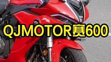 QJMOTOR赛600，国货之光了~