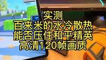 推荐11寸及以下平板或者安卓阵营火龙8的平民玩家可以试试。