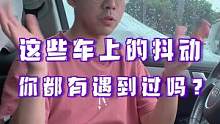 你的车上有没有过这些奇怪的震动？快进来看看啥原因！