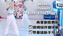 【李铁锤ovo】aespa-illusion/Life’s Too Short 两首副歌保姆级教学分