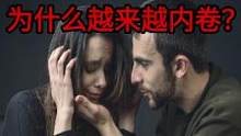 婚恋内卷：年轻人到底为何不愿意结婚了？#婚姻 #年轻人 #理财 文案观雨大神经。