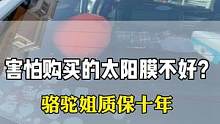 汽车玻璃膜的价位大家要认真选择，有的虽然低，但真的是塑料纸。#汽车玻璃膜 #汽车太阳膜#汽车贴膜  