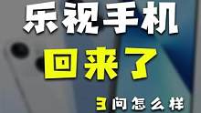 乐视竟然发新手机了，这个外观会不会是iPhone14啊！#科技追梦人#ta们的一天 