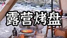 千石露营双耳烤盘#露营报告 #户外 #户外装备 #夏季必备