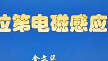 #法拉第电磁感应定律 #法拉第电磁感应 #物理公式#物理定律#学物理#物理启蒙 