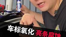 车标亮条被腐蚀，一招解决。#亮条翻新 #汽车美容 #汽车后市场 #洗车店 