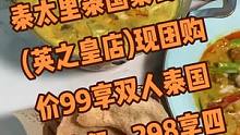 #创作灵感 泰太里泰国菜餐厅(英之皇店)现团购价99享双人泰国菜套餐，298享四人泰国菜套餐。好吃不