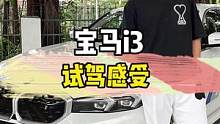 宝马i3试驾感受——电动版的3系开起来到底如何？ #宝马 #宝马i3 #宝马3系 #汽车人共创计划